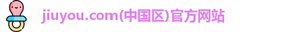 jiuyou.com中国区